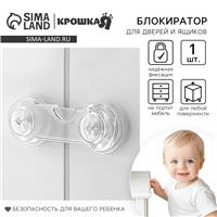 Блокиратор для дверей и ящиков, универсальный, цвет прозрачный, Крошка Я (№7550755)