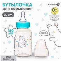 Бутылочка «Медвежонок Basic», классическое горло, 150 мл., от 0 мес., цвет белый/бирюзовый (№9631176)