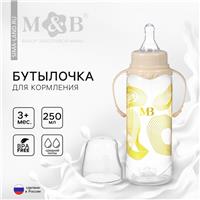Бутылочка для кормления «M&B», 250 мл цилиндр, с ручками (№10359218)