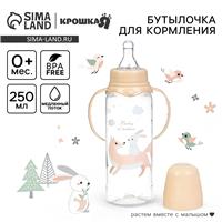 Бутылочка для кормления «Лесные друзья» 250 мл, цилиндр, с ручками, цвет бежевый (№3654416)