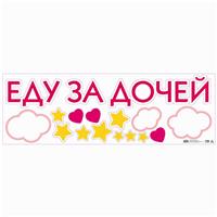 Наклейка на авто «Еду за дочей», 90 х 30 см (№6978990)
