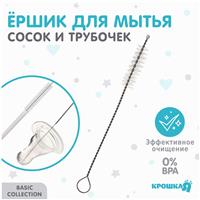 Ершик по уходу за детскими трубочками и сосками, Крошка Я, 10 см (№9878972)