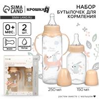 Набор бутылочек для кормления «Лесные зверята» 150 и 250 мл, прямые, цвет бежевый (№10754916)
