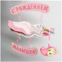 Гирлянда «С рождением малышки!», объемная (№1259939)