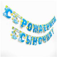 Гирлянда «С рождением сыночка!» (№1475150)