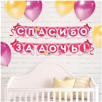 Гирлянда на ленте «Спасибо за дочь!», длина 215 см (№3285998)