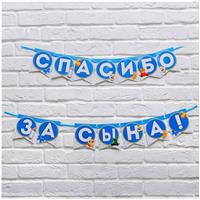 Гирлянда на ленте «Спасибо за сына!», длина 215 см (№3285997)