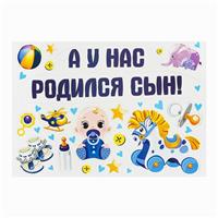 Набор магнитов на авто «А у нас родился сын!», на выписку (№1567673)