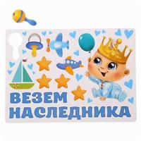 Набор магнитов на авто «Везем наследника!», на выписку (№1567689)