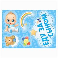 Набор магнитов на авто «Еду за сыном», на выписку (№2483607)