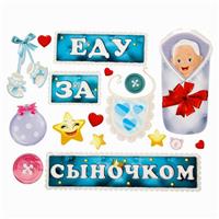 Набор магнитов на авто «Еду за сыночком!» (№1542561)