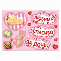 Набор магнитов на авто «Любимая, спасибо за дочь!», на выписку (№2483605)