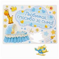 Набор магнитов на авто «Любимая, спасибо за сына!», на выписку (№1567668)