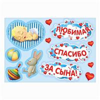 Набор магнитов на авто «Любимая, спасибо за сына!», на выписку (№2483604)