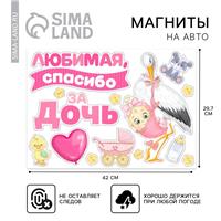 Набор магнитов на авто «Спасибо за дочь», на выписку, 42 см х 29,7 см (№9919462)