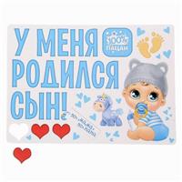 Набор магнитов на авто «У меня родился сын!», на выписку (№1567677)