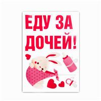 Наклейка на авто «Еду за дочей», 50*70 см (№6961675)
