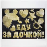 Наклейка на авто «Еду за дочкой», 50*70 см (№6978984)