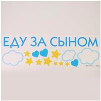 Наклейка на авто «Еду за сыном» 90*30 см (№6978989)