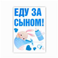 Наклейка на авто «Еду за сыном», 50*70 см (№6961674)