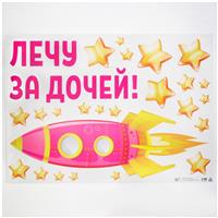 Наклейка на авто «Лечу за дочей», 50*70 см (№6961681)