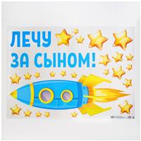 Наклейка на авто «Лечу за сыном», 50*70 см (№6961680)