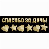 Наклейка на авто «Спасибо за дочь!», 90 х 30 см (№6978986)