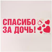 Наклейка на авто «Спасибо за дочь», 90*30 см (№6961679)