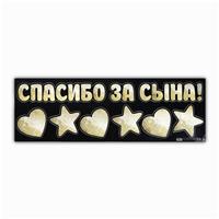 Наклейка на авто «Спасибо за сына», 90*30 см (№6978985)