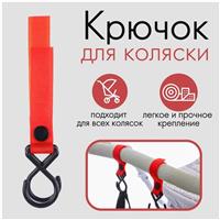 Крючок пластиковый для коляски на липучке, цвет красный (№9426163)
