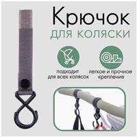 Крючок пластиковый для коляски на липучке, цвет серый (№9426162)