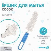 Ершик по уходу за детскими бутылочками и сосками, цвет ручки МИКС, Крошка Я, 13 см (№9878968)
