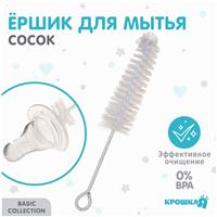 Ершик по уходу за детскими бутылочками, цвет белый, Крошка Я, 16 см (№9878969)