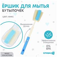Ершик по уходу за детскими бутылочками, цвет МИКС, Крошка Я, выдвижная ручка 28-35 см (№9878971)
