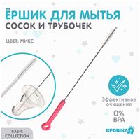 Ершик по уходу за детскими трубочками, пластиковая ручка, цвет МИКС, Крошка Я, 22 см (№9878973)
