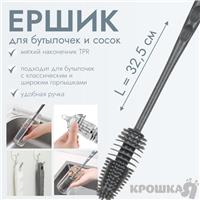 Ершик силиконовый для мытья бутылок и посуды, 32,5х3 см., цвет белый/серый (№9846642)