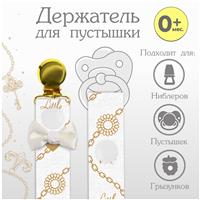Держатель для соски - пустышки с лентой Little lady (№6031684)