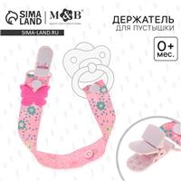Держатель для соски - пустышки «Бабочка», на ленте (№2792841)