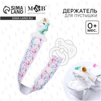 Держатель для соски - пустышки «Единорог», на ленте (№4513797)