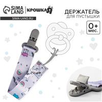 Держатель для соски - пустышки «Единороги», на ленте (№5421487)