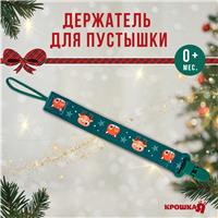 Держатель для соски - пустышки «Лесные друзья», новогодний, на ленте, подарочная упаковка, (№9719879)