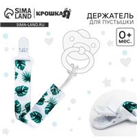 Держатель для соски - пустышки «Листья», на ленте (№5421486)