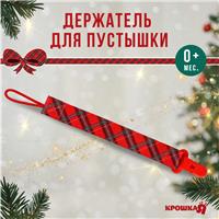 Держатель для соски - пустышки «Лучшему малышу», новогодний, на ленте, подарочная упаковка, (№9719878)
