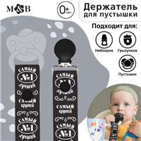 Держатель для соски - пустышки «Самый крутой», на ленте (№5616970)
