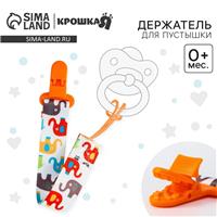 Держатель для соски - пустышки «Слоники», на ленте, 28 см. (№5421485)