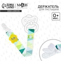 Держатель для соски - пустышки «Счастливый ребёнок», на ленте (№2792844)