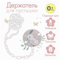 Держатель для соски - пустышки на цепочке «Зайка» (№7119973)