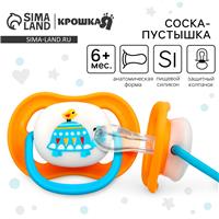 Соска - пустышка анатомическая «Черепаха», +6 мес., цвет оранжевый (№9844213)