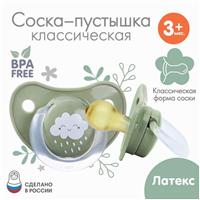 Соска - пустышка классическая, латекс, +3мес., «Облачко» (№9112927)