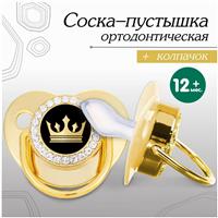 Соска - пустышка ортодонтическая «Корона», с колпачком, +12 мес., золотая, стразы (№10092753)